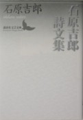 石原吉郎詩文集