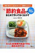 節約食品でまとめて作っておくおかず＜決定版＞