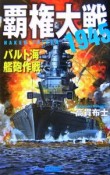 覇権大戦1945　バルト海艦砲作戦