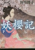 妖櫻記（下）