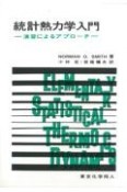 統計熱力学入門