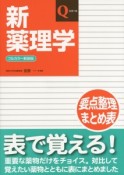 新・薬理学＜フルカラー新装版・改訂第6版＞