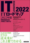 ITロードマップ　2022年版　情報通信技術は5年後こう変わる！