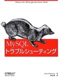 MySQL　トラブルシューティング