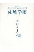 成城学園　求むるところ　創立100周年記念ムック