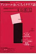 ラジオ　アンコールまいにちイタリア語　2010．4－6・10－12