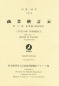 商業統計表　産業編（都道府県表）　平成26年（2）