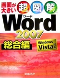 超図解Word2007　総合編