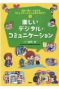 楽しいデジタル・コミュニケーション　話す・聞く・つながるコミュニケーション上手になろう！3