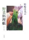 野崎洋光の野菜料理帳