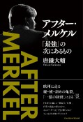 アフター・メルケル　「最強」の次にあるもの