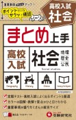 高校入試まとめ上手社会