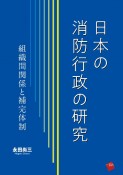 日本の消防行政の研究　組織間関係と補完体制