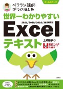 ベテラン講師がつくりました世界一わかりやすいExcelテキスト　2021／2019／2016／365対応版