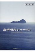 島嶼研究ジャーナル　7－1