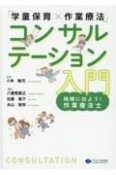 「学童保育×作業療法」コンサルテーション入門　地域に出よう！作業療法士