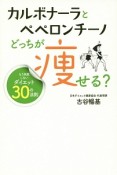 カルボナーラとペペロンチーノどっちが痩せる？