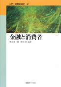 金融と消費者　入門・消費経済学2