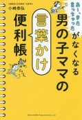 男の子ママの言葉かけ便利帳