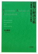 情報の経済分析