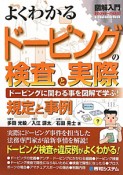 図解入門　よくわかる　ドーピングの検査と実際　規定と事例