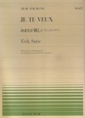 おまえが欲しい－ジュ・トゥ・ヴー－　エリック・サティ