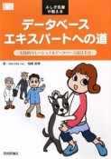 ふしぎ先輩が教える　データベースエキスパートへの道