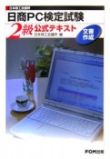 日商PC検定試験　2級公式テキスト　文書作成