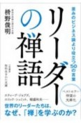 リーダーの禅語　並みのビジネス論より役立つ50の言葉