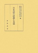 日本語の語義と文法