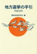 地方選挙の手引　平成29年