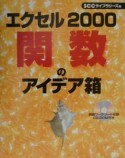 エクセル2000関数のアイデア箱