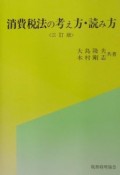 消費税法の考え方・読み方