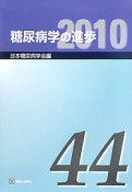 糖尿病学の進歩　2010（44）