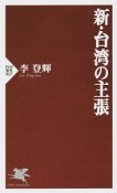 新・台湾の主張