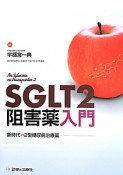 SGLT2阻害薬入門