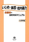 いじめ・体罰・校内暴力