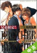 【中古】 ★全巻セット 兄弟限定！　BROTHER×BROTHER 全5巻（完結）