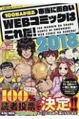 100万人が選ぶ本当に面白いWEBコミックはこれだ！　2018