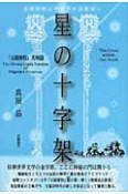 星の十字架　『天路歴程』光明篇＜増補・改訂新版＞