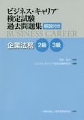 ビジネス・キャリア検定試験　過去問題集　企業法務2級・3級　解説付き