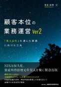 顧客本位の業務運営Ver2　「見える化」を通じた実践に向けた工夫