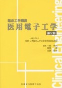 医用電子工学＜第2版＞