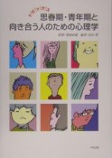 トピックス思春期・青年期と向き合う人のための心理学