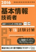 基本情報技術者　午後試験対策　2016（2016）