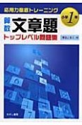 算数文章題トップレベル問題集　小学1年