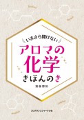 アロマの化学　きほんのき　いまさら聞けない