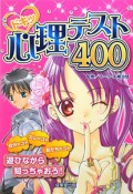 ドキッ心理テスト400