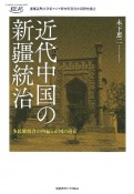 近代中国の新疆統治　多民族統合の再編と帝国の遺産