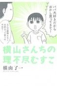 横山さんちの理不尽むすこ